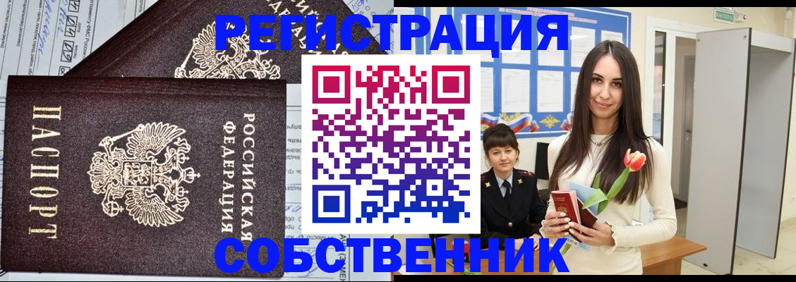 прописка в квартире в Абакане