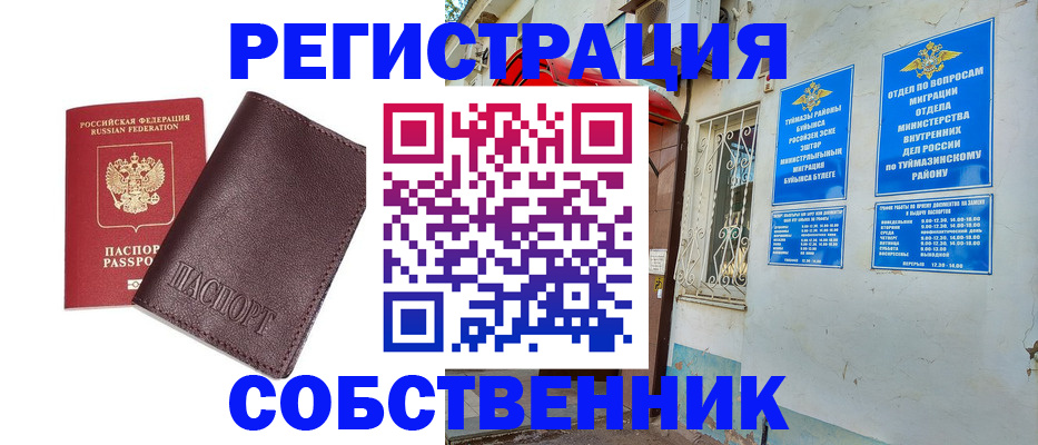 временная регистрация собственник в Абакане