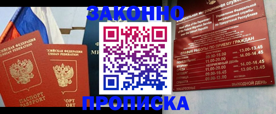 прописка 2025 в Абакане