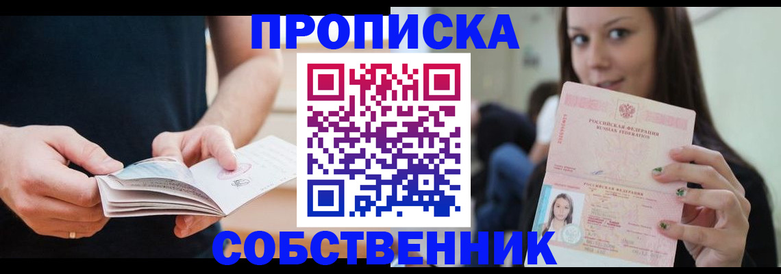 купить прописку в Абакане