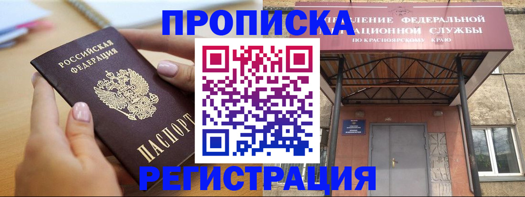 прописка гарантия в Абакане